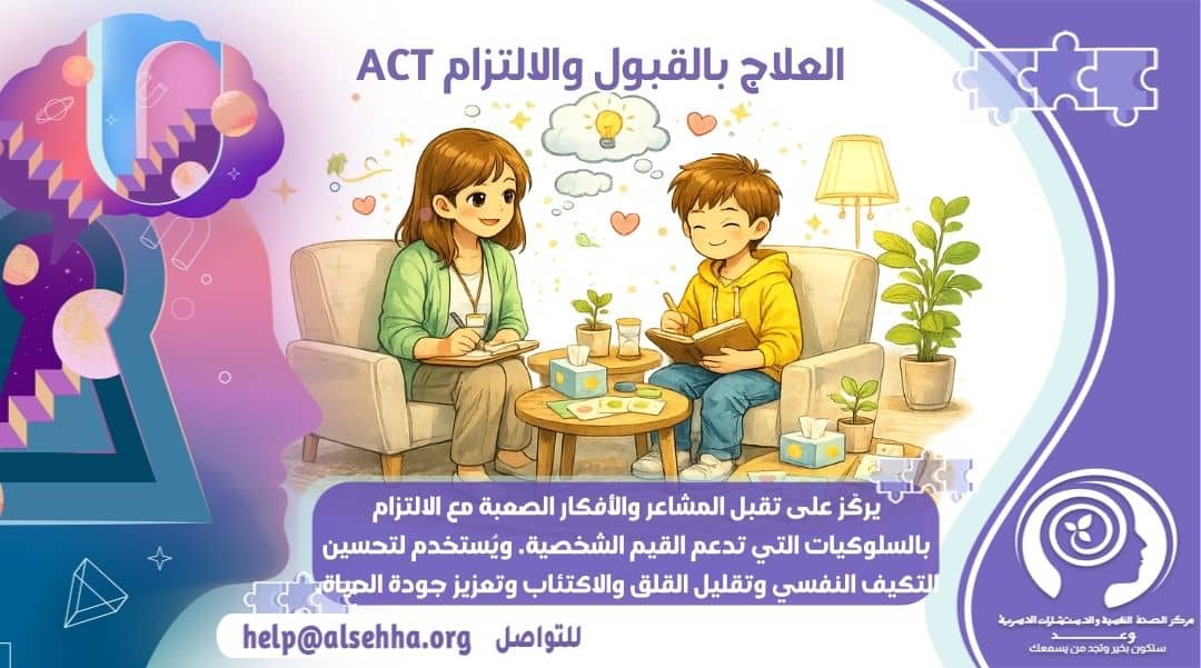 العلاج بالقبول والالتزام ACT .. كيف أتعامل مع الألم النفسي؟ دليلك الشامل